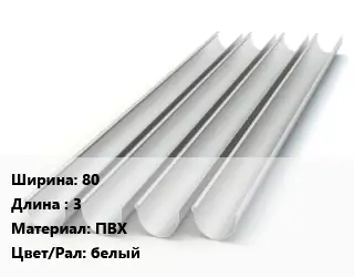 Желоб 80 L=3 ПВХ белый